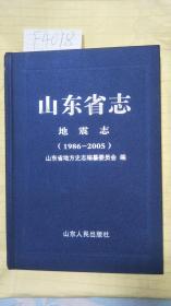 山东省志地震志（1986-2005）硬精装 F4018