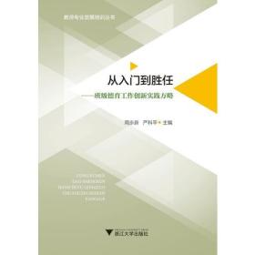 从入门到胜任——班级德育工作创新实践方略