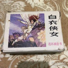 连环画白衣侠女（8册全）