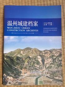 温州城建档案（2016年第4期总第53期；有古村落、老街内容）