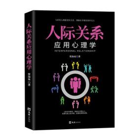 人际关系应用心理学