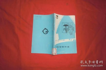 小图书馆丛书：PGC秘密协会  //  小32开【购满100元免运费】