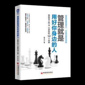 管理就是用好你身边的人：激励员工的9大原则和50个对策