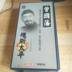 曾国藩DVD36谍，