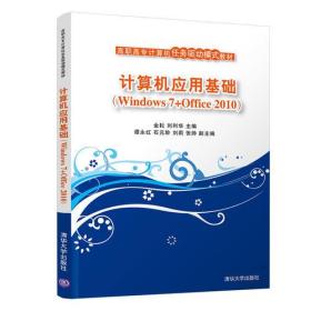 计算机应用基础 金耘 刘利华9787302509110清华大学出版社