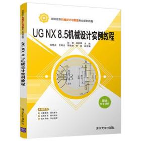 UG NX 8.5 机械设计实例教程