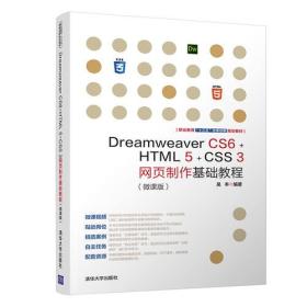 Dreamweaver CS6+HTML 5+CSS 3网页制作基础教程（微课版）