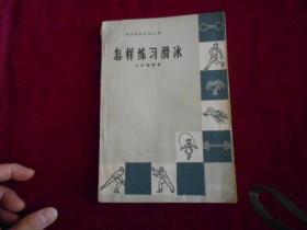 怎样练习滑冰---5架5