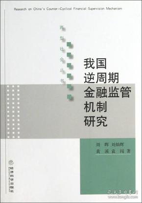 我国逆周期金融监管机制研究