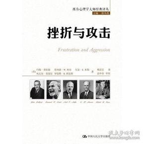 挫折与攻击（西方心理学大师经典译丛）