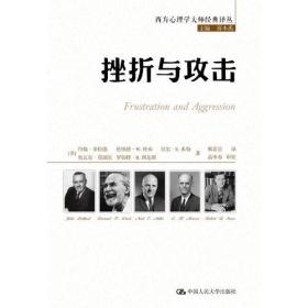 挫折与攻击（西方心理学大师经典译丛）