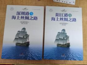 深圳港与海上丝绸之路（汕尾，潮州，阳江，珠海）