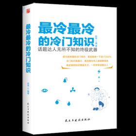 最冷最冷的冷门知识:话题达人无所不知的终极武器