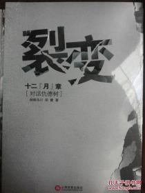 裂变:十二“月”章:对话仇德树（全新未开封 附光盘1张）