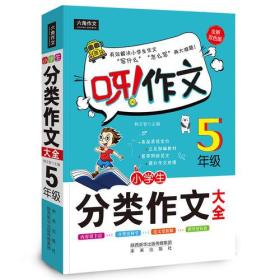 呀！作文  小学生  分类作文 大全 5年级