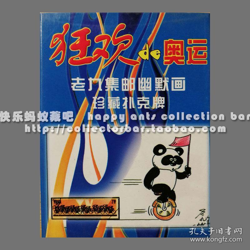 收藏扑克 艺术扑克 扑克馆 藏乐系列 狂欢的奥运扑克