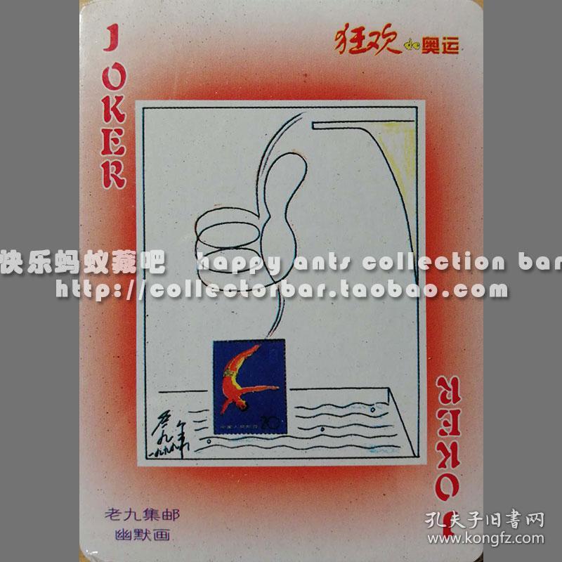 收藏扑克 艺术扑克 扑克馆 藏乐系列 狂欢的奥运扑克