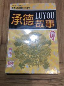 承德故事 1703-2003避暑山庄创建300周年