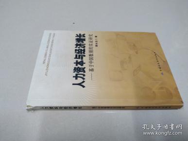 人力资本与经济增长——基于中国数据的实证研究