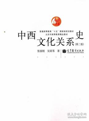 中西文化关系史（第二版）