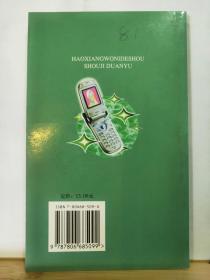 P1984   好想握你的手  手机短语    全一册  学林出版社  2003年5月  一版一印  11000册