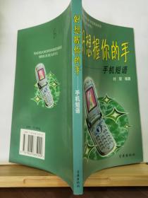 P1984   好想握你的手  手机短语    全一册  学林出版社  2003年5月  一版一印  11000册