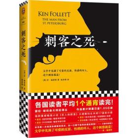 【正版全新】读客全球顶级小说文库：刺客之死（各国读者平均1个通宵读完！）