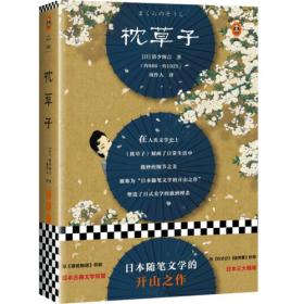 枕草子（日本随笔文学的开山之作）（读客经典文库）