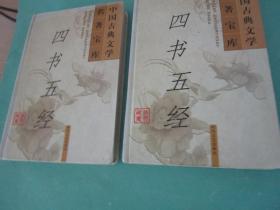 《四书五经》上下2册，中国古典文学名著宝库系列书，时代文艺出版社