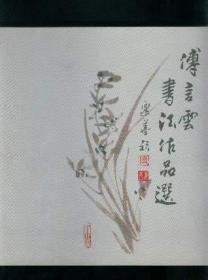 傅言云作品集