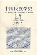 中国民族学史(上卷)：1903～1949