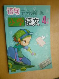 语句五分钟训练 小学语文4年级（有笔迹）