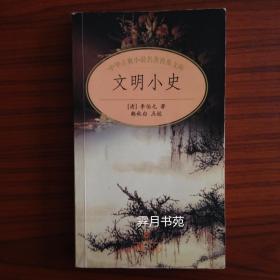 文明小史