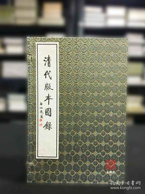 清代版本图录（16开线装 全一函五册 95品）ty