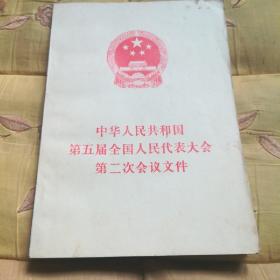 中华人民共和国第五届全国人民代表大会第二次会议文件