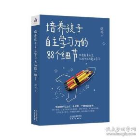 培养孩子自主学习力的88个细节