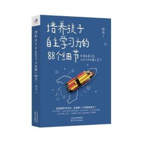 微残85品-培养孩子自主学习力的88个细节（封面磨损）