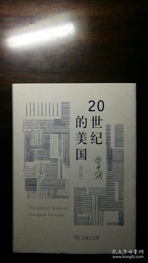 20世纪的美国（修订版）