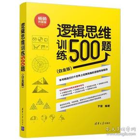 逻辑思维训练500题（白金版）