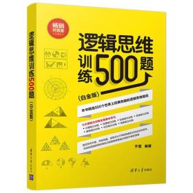 逻辑思维训练500题（白金版）