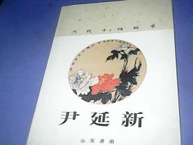 当代中国画家--尹延新