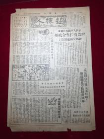 1949年黑龙江佳木斯庄稼人报第181期，解放杭州、新乡、安阳~
