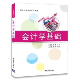 会计学基础/高校转型发展系列教材