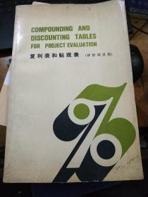 复利表和贴现表(评价项目用).