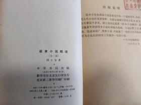 话本小说概论 （上下）