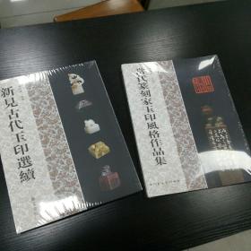 特大优惠 新见古代玉印远续＋当代篆刻家玉印风格作品集