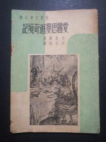 世界文学名著~爱丽思漫游奇境记(1947)