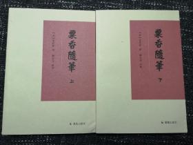 粟香隨筆（全二冊） 全新 孔網最低價