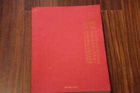 闳约深美 南京艺术学院82届毕业生庆祝母校百年华诞作品选集