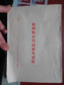 苏联粮食问题参考资料(1953nian)